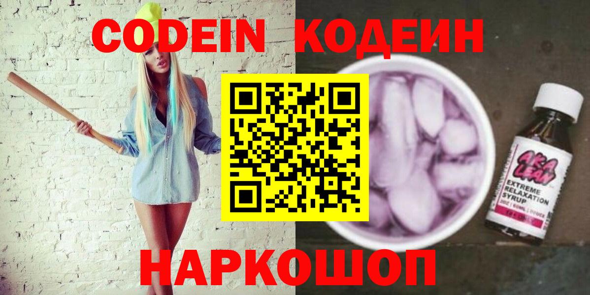 Кодеин Purple Drank  Кодеин напиток Lean (лин)  Славянск-на-Кубани  Вход с VPN 